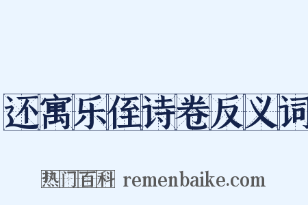 还寓乐侄诗卷反义词是什么意思的图片